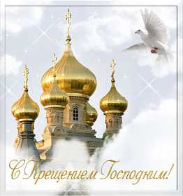 Открытки Крещение Господне Открытка на Крещение, Крещение Господне, православный праздник Открытка открытки картинка картинки с Крещением, На Крещение Господне, поздравления с православным праздником Крещение 19 января, открытка крещение скачать бесплатно