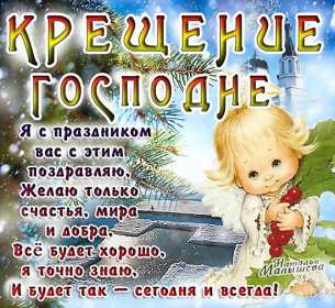 Открытки Крещение Господне Открытка на Крещение, Крещение Господне, православный праздник Открытка открытки картинка картинки с Крещением, На Крещение Господне, поздравления с православным праздником Крещение 19 января, открытка крещение скачать бесплатно