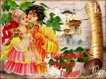 Открытки Красная горка Открытка на красную горку, с красной горкой поздравления . Картинка открытка красная горка, с красной горкой, открытки картинки на красную горку, поздравления с красной горкой, красивые открытки с красной горкой скачать бесплатно