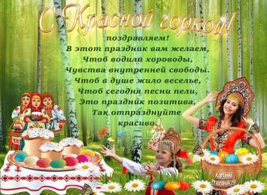 Открытки Красная горка Открытка на красную горку, с красной горкой поздравления . Картинка открытка красная горка, с красной горкой, открытки картинки на красную горку, поздравления с красной горкой, красивые открытки с красной горкой скачать бесплатно