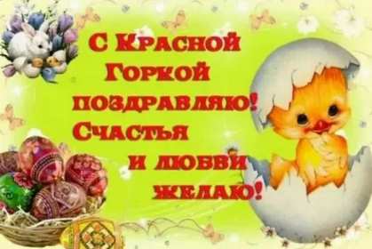 Открытки Красная горка Открытка на красную горку, с красной горкой поздравления . Картинка открытка красная горка, с красной горкой, открытки картинки на красную горку, поздравления с красной горкой, красивые открытки с красной горкой скачать бесплатно