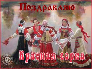 Открытки Красная горка Открытка на красную горку, с красной горкой поздравления . Картинка открытка красная горка, с красной горкой, открытки картинки на красную горку, поздравления с красной горкой, красивые открытки с красной горкой скачать бесплатно