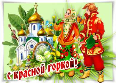 Открытки Красная горка Открытка на красную горку, с красной горкой поздравления . Картинка открытка красная горка, с красной горкой, открытки картинки на красную горку, поздравления с красной горкой, красивые открытки с красной горкой скачать бесплатно