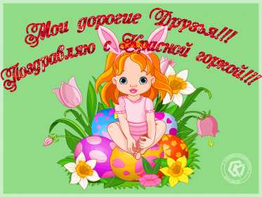 Открытки Красная горка Открытка на красную горку, с красной горкой поздравления . Картинка открытка красная горка, с красной горкой, открытки картинки на красную горку, поздравления с красной горкой, красивые открытки с красной горкой скачать бесплатно