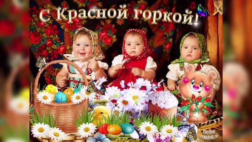 Открытки Красная горка Открытка на красную горку, с красной горкой поздравления . Картинка открытка красная горка, с красной горкой, открытки картинки на красную горку, поздравления с красной горкой, красивые открытки с красной горкой скачать бесплатно
