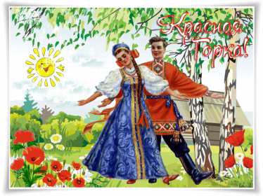 Открытки Красная горка Открытка на красную горку, с красной горкой поздравления . Картинка открытка красная горка, с красной горкой, открытки картинки на красную горку, поздравления с красной горкой, красивые открытки с красной горкой скачать бесплатно