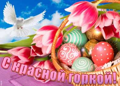 Открытки Красная горка Открытка на красную горку, с красной горкой поздравления . Картинка открытка красная горка, с красной горкой, открытки картинки на красную горку, поздравления с красной горкой, красивые открытки с красной горкой скачать бесплатно