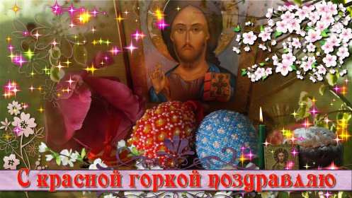 Открытки Красная горка Открытка на красную горку, с красной горкой поздравления . Картинка открытка красная горка, с красной горкой, открытки картинки на красную горку, поздравления с красной горкой, красивые открытки с красной горкой скачать бесплатно