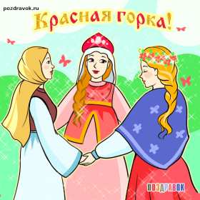 Открытки Красная горка Открытка на красную горку, с красной горкой поздравления . Картинка открытка красная горка, с красной горкой, открытки картинки на красную горку, поздравления с красной горкой, красивые открытки с красной горкой скачать бесплатно