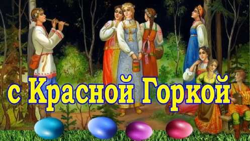 Открытки Красная горка Открытка на красную горку, с красной горкой поздравления . Картинка открытка красная горка, с красной горкой, открытки картинки на красную горку, поздравления с красной горкой, красивые открытки с красной горкой скачать бесплатно