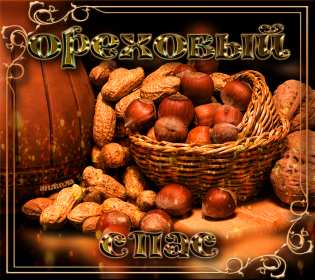 Открытки Ореховый спас Открытка ореховый спас, 29 августа христианский праздник ореховый спас Открытка картинка с ореховым спасом, открытки картинки на ореховый спас 29 августа, поздравления с ореховым спасом, картинка открытка 29 августа с праздником ореховый спас