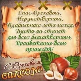 Открытки Ореховый спас Открытка ореховый спас, 29 августа христианский праздник ореховый спас Открытка картинка с ореховым спасом, открытки картинки на ореховый спас 29 августа, поздравления с ореховым спасом, картинка открытка 29 августа с праздником ореховый спас