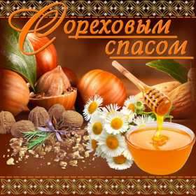 Открытки Ореховый спас Открытка ореховый спас, 29 августа христианский праздник ореховый спас Открытка картинка с ореховым спасом, открытки картинки на ореховый спас 29 августа, поздравления с ореховым спасом, картинка открытка 29 августа с праздником ореховый спас