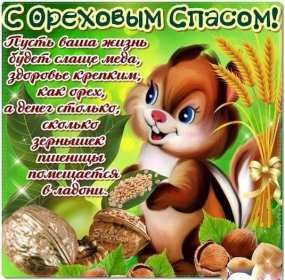 Открытки Ореховый спас Открытка ореховый спас, 29 августа христианский праздник ореховый спас Открытка картинка с ореховым спасом, открытки картинки на ореховый спас 29 августа, поздравления с ореховым спасом, картинка открытка 29 августа с праздником ореховый спас