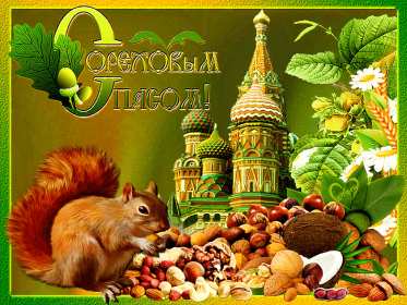Открытки Ореховый спас Открытка ореховый спас, 29 августа христианский праздник ореховый спас Открытка картинка с ореховым спасом, открытки картинки на ореховый спас 29 августа, поздравления с ореховым спасом, картинка открытка 29 августа с праздником ореховый спас