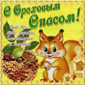 Открытки Ореховый спас Открытка ореховый спас, 29 августа христианский праздник ореховый спас Открытка картинка с ореховым спасом, открытки картинки на ореховый спас 29 августа, поздравления с ореховым спасом, картинка открытка 29 августа с праздником ореховый спас