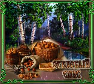 Открытки Ореховый спас Открытка ореховый спас, 29 августа христианский праздник ореховый спас Открытка картинка с ореховым спасом, открытки картинки на ореховый спас 29 августа, поздравления с ореховым спасом, картинка открытка 29 августа с праздником ореховый спас