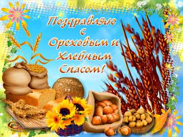 Открытки Ореховый спас Открытка ореховый спас, 29 августа христианский праздник ореховый спас Открытка картинка с ореховым спасом, открытки картинки на ореховый спас 29 августа, поздравления с ореховым спасом, картинка открытка 29 августа с праздником ореховый спас
