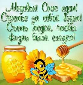 Открытки Медовый спас Открытка поздравления с праздником медовый спас 14 августа . Открытка картинка медовый спас, открытки картинки с медовым спасом, христианский праздник медовый спас, поздравления с медовым спасом 14 августа скачать бесплатно
