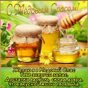 Открытки Медовый спас Открытка поздравления с праздником медовый спас 14 августа . Открытка картинка медовый спас, открытки картинки с медовым спасом, христианский праздник медовый спас, поздравления с медовым спасом 14 августа скачать бесплатно