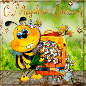 Открытки Медовый спас Открытка поздравления с праздником медовый спас 14 августа . Открытка картинка медовый спас, открытки картинки с медовым спасом, христианский праздник медовый спас, поздравления с медовым спасом 14 августа скачать бесплатно