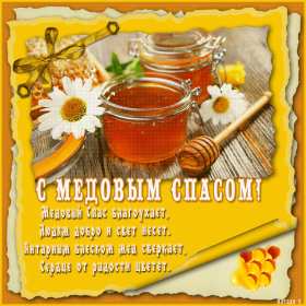 Открытки Медовый спас Открытка поздравления с праздником медовый спас 14 августа . Открытка картинка медовый спас, открытки картинки с медовым спасом, христианский праздник медовый спас, поздравления с медовым спасом 14 августа скачать бесплатно