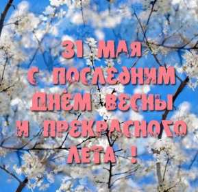 Открытка! Открытка последний день весны, с последним весенним днём 31 мая