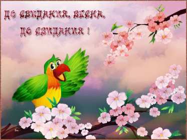 Открытка! Открытка последний день весны, с последним весенним днём 31 мая