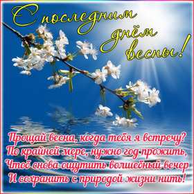 Открытка! Открытка последний день весны, с последним весенним днём 31 мая