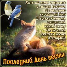 Открытка! Открытка последний день весны, с последним весенним днём 31 мая