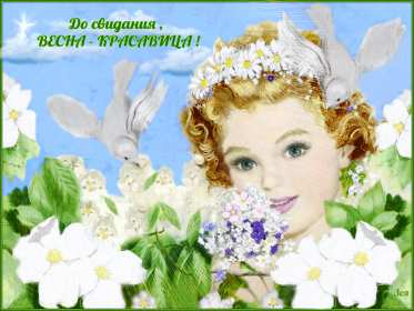 Открытки последний день весны Открытка последний день весны, с последним весенним днём 31 мая Открытка картинка последний весенний день, открытки картинки с последним днём весны 31 мая, красивые открытки последний день весны, с последним весенним днём скачать бесплатно