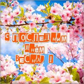 Открытки последний день весны Открытка последний день весны, с последним весенним днём 31 мая Открытка картинка последний весенний день, открытки картинки с последним днём весны 31 мая, красивые открытки последний день весны, с последним весенним днём скачать бесплатно