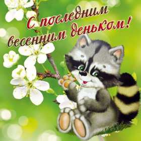 Открытки последний день весны Открытка последний день весны, с последним весенним днём 31 мая Открытка картинка последний весенний день, открытки картинки с последним днём весны 31 мая, красивые открытки последний день весны, с последним весенним днём скачать бесплатно