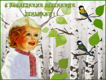 Открытки последний день весны Открытка последний день весны, с последним весенним днём 31 мая Открытка картинка последний весенний день, открытки картинки с последним днём весны 31 мая, красивые открытки последний день весны, с последним весенним днём скачать бесплатно