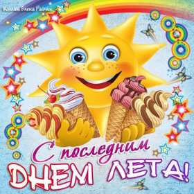 Открытка! Открытка последний день лета, с последним летним днём 31 августа