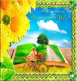 Открытка! Открытка последний день лета, с последним летним днём 31 августа