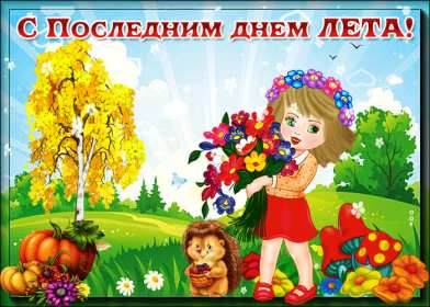 Открытка! Открытка последний день лета, с последним летним днём 31 августа