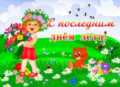 Открытка! Открытка последний день лета, с последним летним днём 31 августа