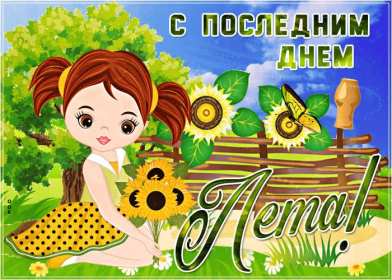 Открытка! Открытка последний день лета, с последним летним днём 31 августа