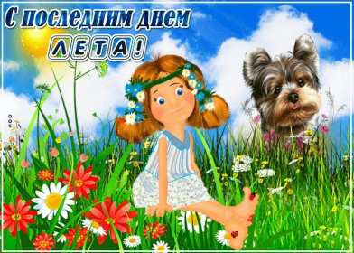 Открытка! Открытка последний день лета, с последним летним днём 31 августа