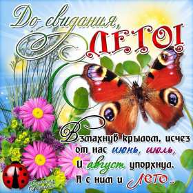 Открытки с последним днём лета Открытка последний день лета, с последним летним днём 31 августа Открытка картинка с последним летним днём, последний день лета, открытки картинки последний день уходящего лета, с последним днём лета 31 августа открытки скачать бесплатно