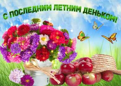 Открытки с последним днём лета Открытка последний день лета, с последним летним днём 31 августа Открытка картинка с последним летним днём, последний день лета, открытки картинки последний день уходящего лета, с последним днём лета 31 августа открытки скачать бесплатно
