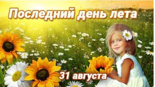 Открытки с последним днём лета Открытка последний день лета, с последним летним днём 31 августа Открытка картинка с последним летним днём, последний день лета, открытки картинки последний день уходящего лета, с последним днём лета 31 августа открытки скачать бесплатно