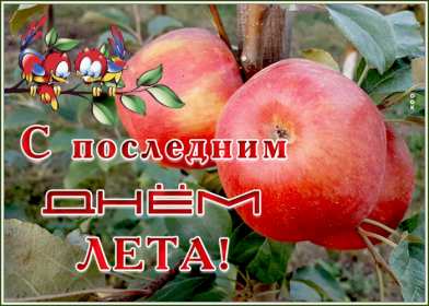 Открытки с последним днём лета Открытка последний день лета, с последним летним днём 31 августа Открытка картинка с последним летним днём, последний день лета, открытки картинки последний день уходящего лета, с последним днём лета 31 августа открытки скачать бесплатно