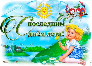 Открытки с последним днём лета Открытка последний день лета, с последним летним днём 31 августа Открытка картинка с последним летним днём, последний день лета, открытки картинки последний день уходящего лета, с последним днём лета 31 августа открытки скачать бесплатно