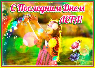Открытки с последним днём лета Открытка последний день лета, с последним летним днём 31 августа Открытка картинка с последним летним днём, последний день лета, открытки картинки последний день уходящего лета, с последним днём лета 31 августа открытки скачать бесплатно