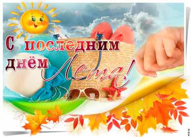 Открытки с последним днём лета Открытка последний день лета, с последним летним днём 31 августа Открытка картинка с последним летним днём, последний день лета, открытки картинки последний день уходящего лета, с последним днём лета 31 августа открытки скачать бесплатно