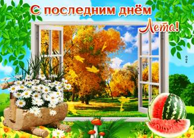 Открытки с последним днём лета Открытка последний день лета, с последним летним днём 31 августа Открытка картинка с последним летним днём, последний день лета, открытки картинки последний день уходящего лета, с последним днём лета 31 августа открытки скачать бесплатно