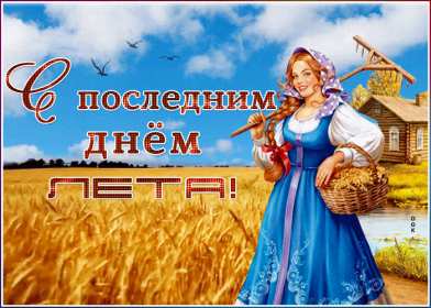 Открытки с последним днём лета Открытка последний день лета, с последним летним днём 31 августа Открытка картинка с последним летним днём, последний день лета, открытки картинки последний день уходящего лета, с последним днём лета 31 августа открытки скачать бесплатно