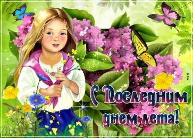 Открытки с последним днём лета Открытка последний день лета, с последним летним днём 31 августа Открытка картинка с последним летним днём, последний день лета, открытки картинки последний день уходящего лета, с последним днём лета 31 августа открытки скачать бесплатно